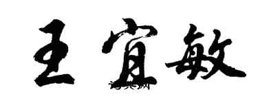 胡問遂王宜敏行書個性簽名怎么寫