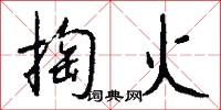 掏摝的意思_掏摝的解釋_國語詞典