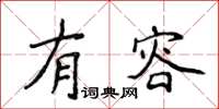 侯登峰有容楷書怎么寫