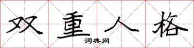 袁強雙重人格楷書怎么寫