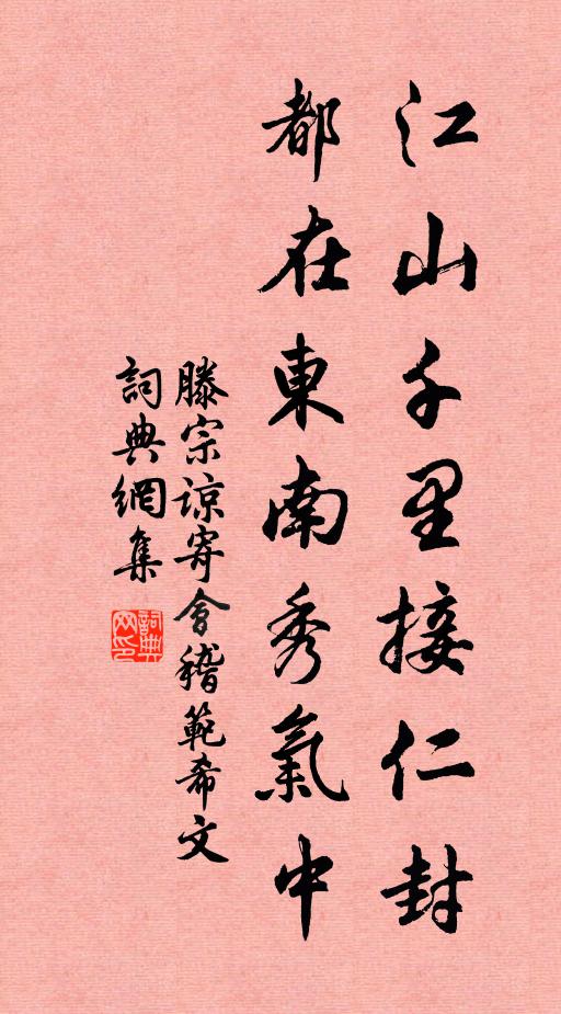滕宗諒江山千里接仁封,都在東南秀氣中書法作品欣賞