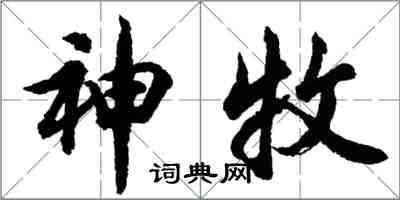 胡問遂神牧行書怎么寫