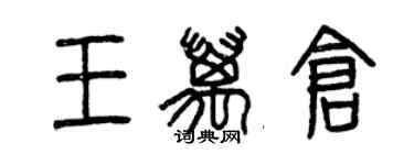 曾慶福王萬倉篆書個性簽名怎么寫