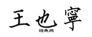 何伯昌王也寧楷書個性簽名怎么寫