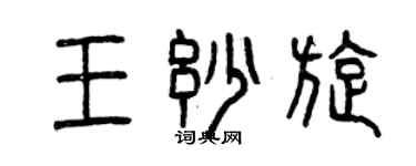 曾慶福王妙旋篆書個性簽名怎么寫