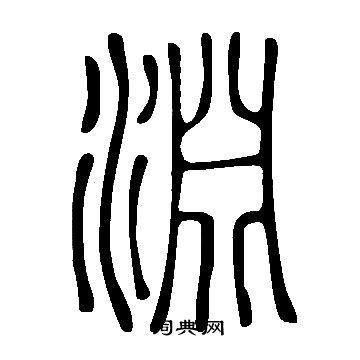 說文解字寫的淵