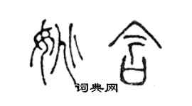 陳聲遠姚含篆書個性簽名怎么寫