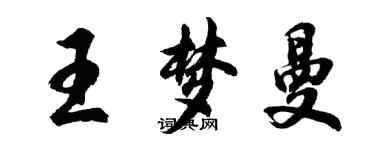 胡問遂王夢曼行書個性簽名怎么寫