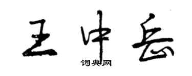 曾慶福王中嶽行書個性簽名怎么寫