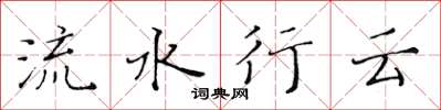 黃華生流水行雲楷書怎么寫
