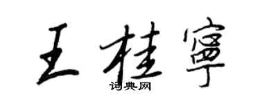王正良王桂寧行書個性簽名怎么寫
