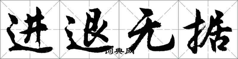 胡問遂進退無據行書怎么寫