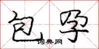 龐中華包孕行書怎么寫