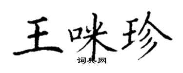 丁謙王咪珍楷書個性簽名怎么寫