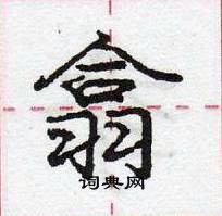 龐中華寫的硬筆行書翕