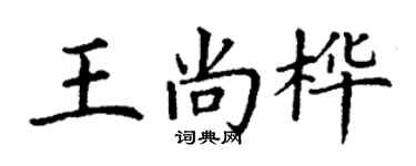 丁謙王尚樺楷書個性簽名怎么寫