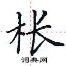 田英章寫的硬筆楷書棖