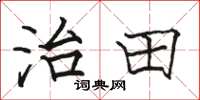 駱恆光治田楷書怎么寫