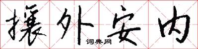 攘外安內怎么寫好看