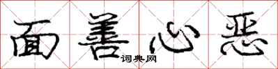 龐中華面善心惡行書怎么寫