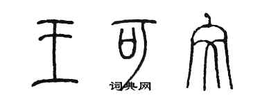 陳墨王可文篆書個性簽名怎么寫