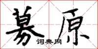 周炳元募原楷書怎么寫