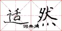 侯登峰適然楷書怎么寫