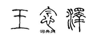 陳聲遠王念澤篆書個性簽名怎么寫