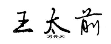 曾慶福王太前行書個性簽名怎么寫