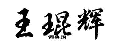 胡問遂王琨輝行書個性簽名怎么寫