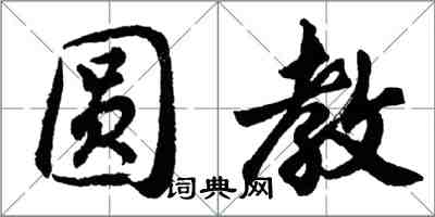 胡問遂圓教行書怎么寫