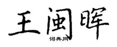 丁謙王閩暉楷書個性簽名怎么寫