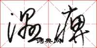 駱恆光濕痹草書怎么寫