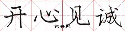 駱恆光開心見誠楷書怎么寫