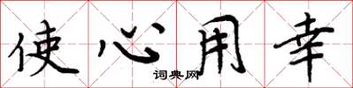 周炳元使心用幸楷書怎么寫