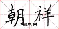 侯登峰朝祥楷書怎么寫