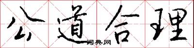 公謁的意思_公謁的解釋_國語詞典