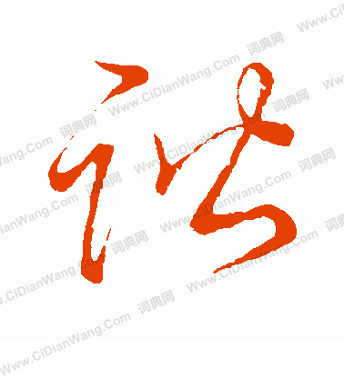 草書韻會寫的諧