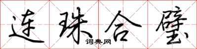 荊霄鵬連珠合璧行書怎么寫