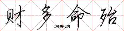 田英章財多命殆行書怎么寫