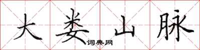 田英章大婁山脈楷書怎么寫