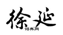 胡問遂徐延行書個性簽名怎么寫