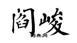 翁闓運閻峻楷書個性簽名怎么寫