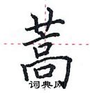 田英章寫的硬筆楷書蒿