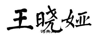 翁闓運王曉婭楷書個性簽名怎么寫