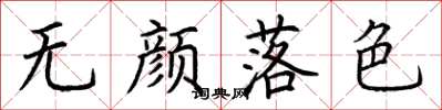 荊霄鵬無顏落色楷書怎么寫