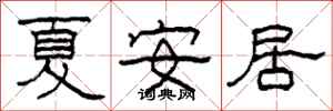 柯春海夏安居隸書怎么寫