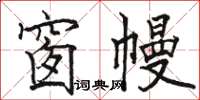 駱恆光窗幔楷書怎么寫