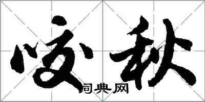 胡問遂咬秋行書怎么寫