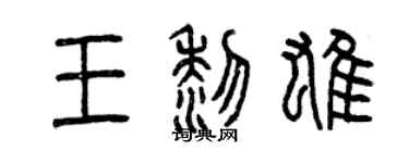 曾慶福王黎雄篆書個性簽名怎么寫